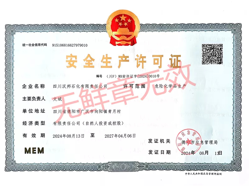 安全生产许可证