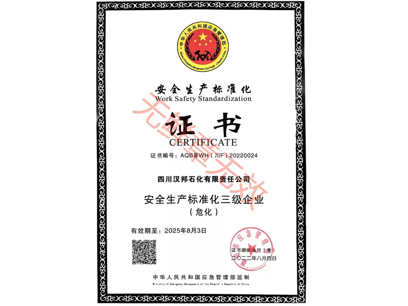 安全生产标准化