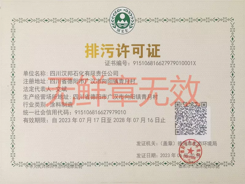 排污许可证
