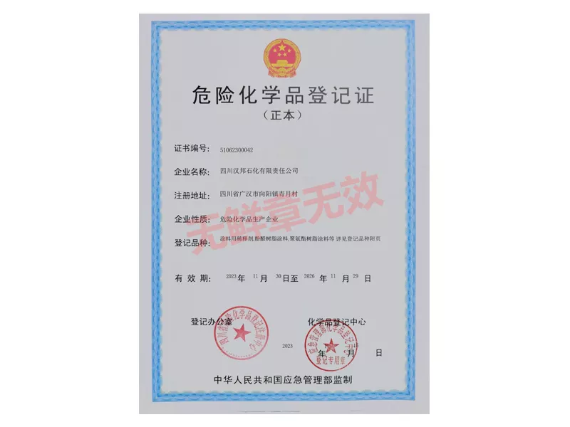 危险化学品登记证正本